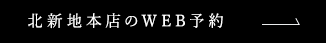 ネット予約はこちら