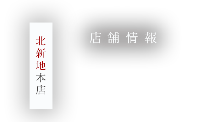 【北新地本店】店舗情報