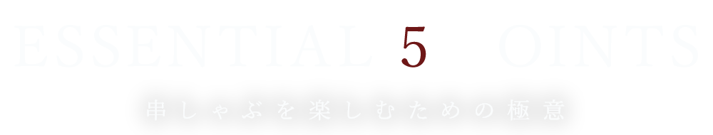 串しゃぶを楽しむための極意