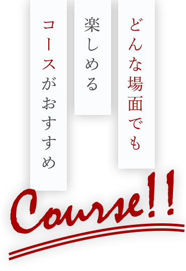 どんな場面でも楽しめる