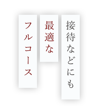 接待などにも最適なフルコース