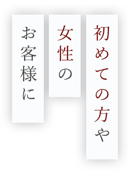 初めての方や女性に