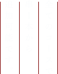 全てのコースで串1本から