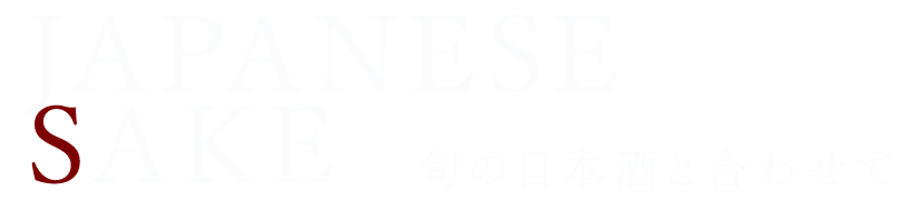 旬の日本酒と合わせて