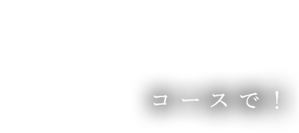 コースで！