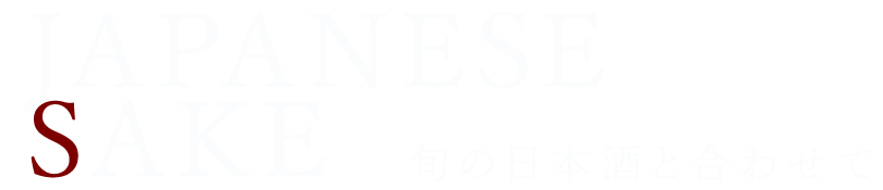 旬の日本酒と合わせて