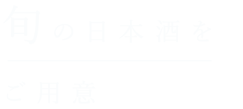 旬の日本酒をご用意