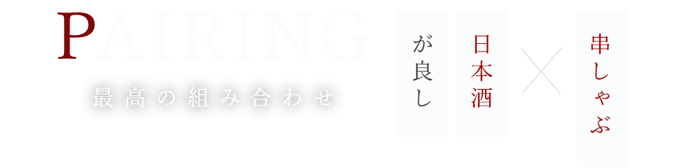 串しゃぶ×日本酒が良し