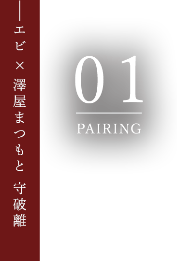 エビ×澤屋まつもと 守破離