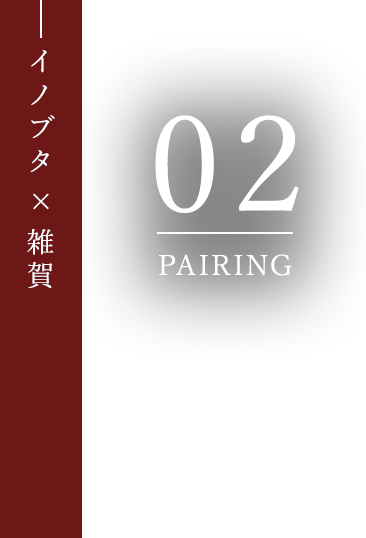 イノブタ×雑賀