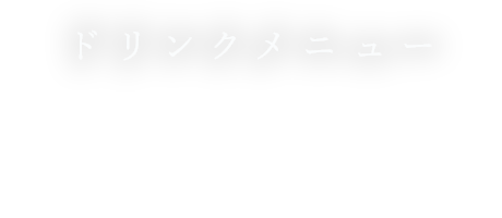 ドリンクメニュー