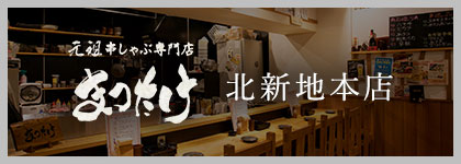 まつたけ 北新地本店