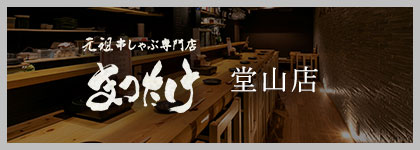 まつたけ 堂山店