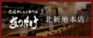まつたけ 北新地本店