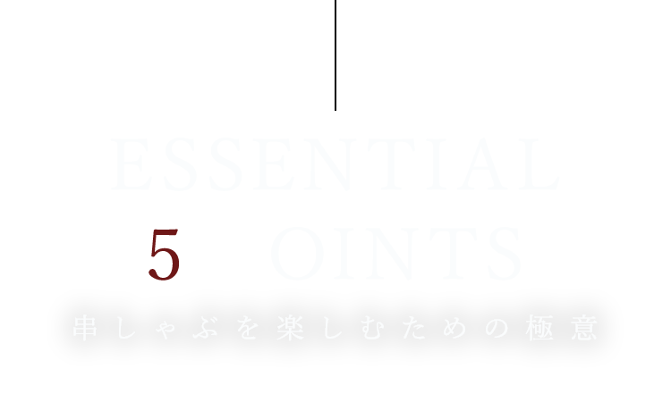 串しゃぶを楽しむための極意