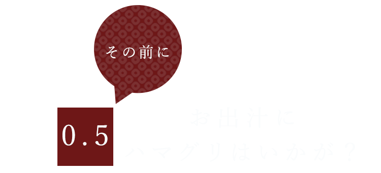 お出汁にハマグリはいかが？