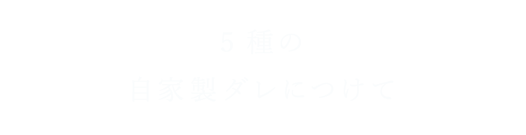 02 5種の自家製ダレにつけて