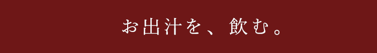 3、お出汁を飲む