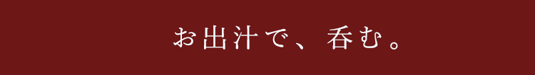 4、お出汁で呑む