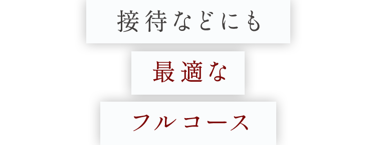 接待などにも最適なフルコース