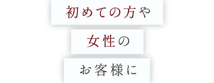 初めての方や女性に