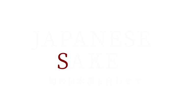 旬の日本酒と合わせて