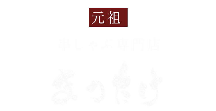 元祖串しゃぶ専門店 まつたけ