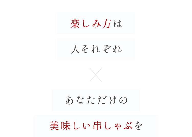 あなただけの美味しい串しゃぶを