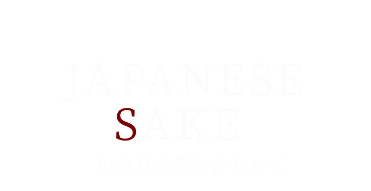 旬の日本酒と合わせて