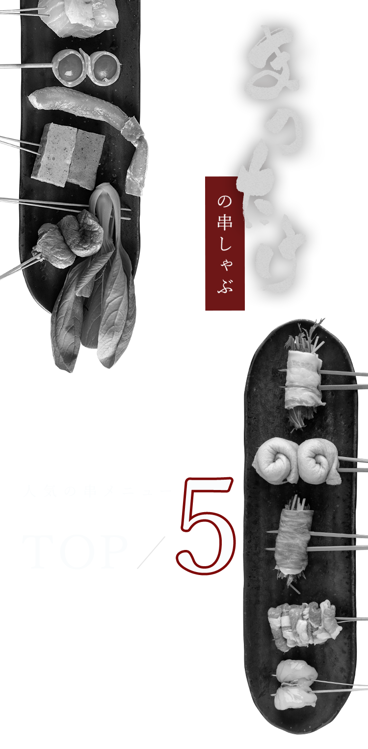 まつたけの串しゃぶ人気TOP5