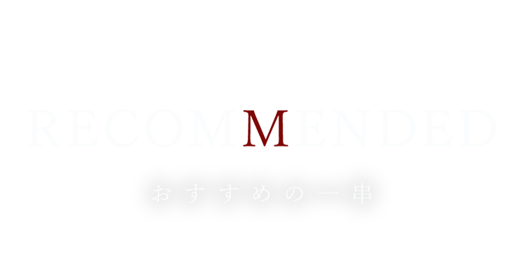 おすすめの一串