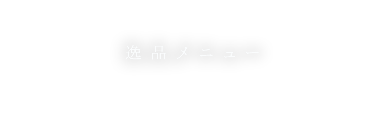 逸品メニュー