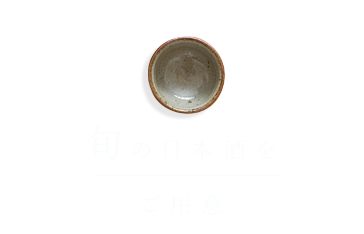 旬の日本酒をご用意