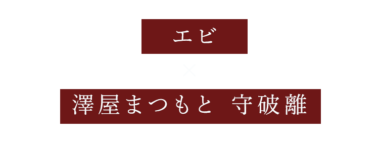 エビ×澤屋まつもと 守破離