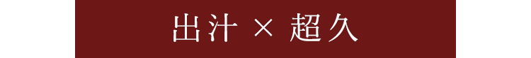 エビ×澤屋まつもと 守破離