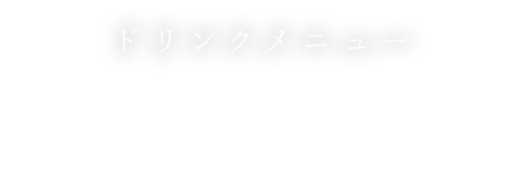 ドリンクメニュー