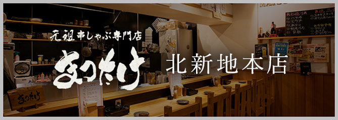 まつたけ 北新地本店